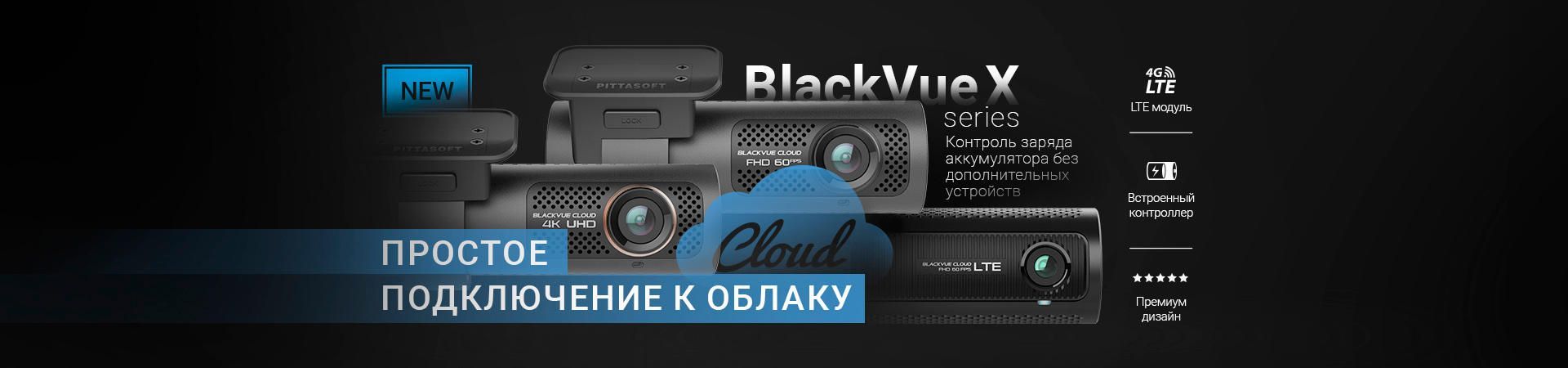 BlackVue X - новая линейка регистраторов премиум-класса!