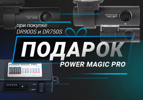PowerMagic в подарок к DR750S или  DR900S